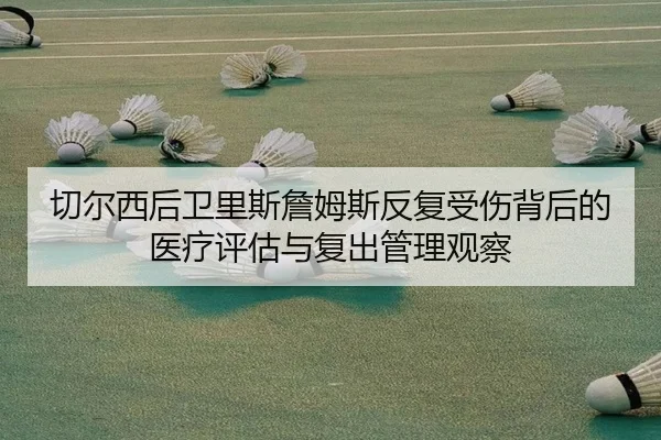 qie-er-xi-hou-wei-li-si-zhan-mu-si-fan-fu-shou-shang-bei-hou-de-yi-liao-ping-gu-yu-fu-chu-guan-li-guan-cha-2-367.jpg